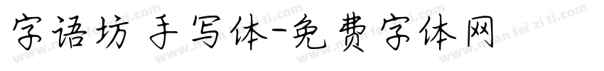 字语坊 手写体字体转换